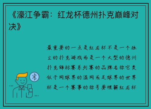 《濠江争霸：红龙杯德州扑克巅峰对决》