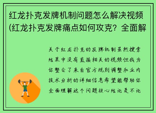 红龙扑克发牌机制问题怎么解决视频(红龙扑克发牌痛点如何攻克？全面解析在此)