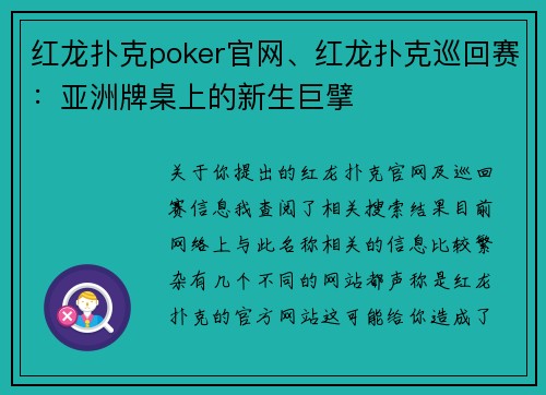 红龙扑克poker官网、红龙扑克巡回赛：亚洲牌桌上的新生巨擘