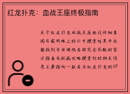 红龙扑克：血战王座终极指南